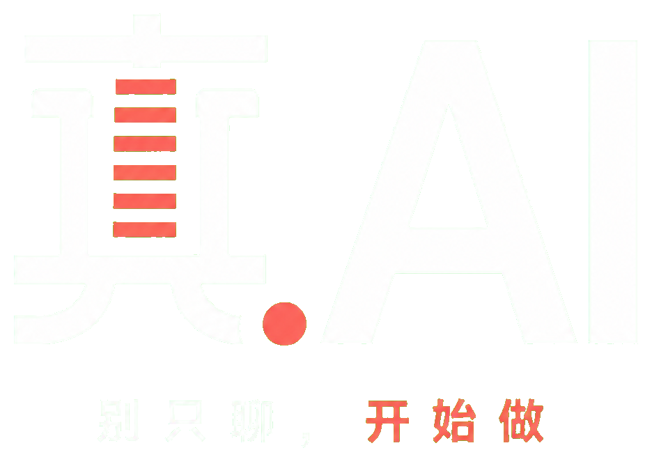 真 AI